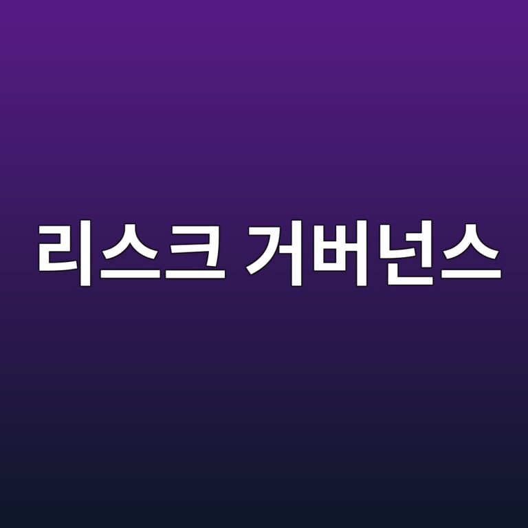 리스크 거버넌스와 리스크 아키텍처: H.O.R.S.E 위험 우선 프로토콜의 이론적 기틀 7 eba6acec8aa4ed81ac eab1b0ebb284eb848cec8aa4 1789059162