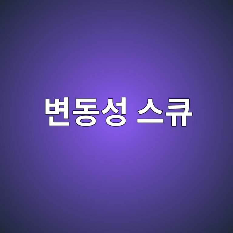 변동성 스큐(Volatility Skew)와 마진콜 리스크 통제: 1단계 Hazard 구조화 매뉴얼 8 ebb380eb8f99ec84b1 ec8aa4ed8190 1789058964
