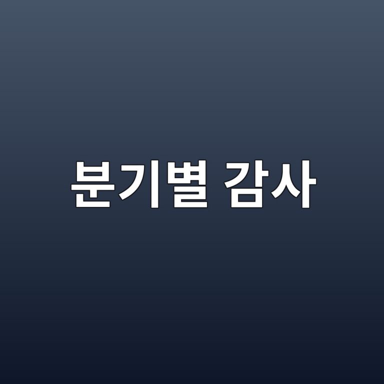 개인 리스크 성향 점검 및 분기별 위험 감사(Risk Audit) 9 ebb684eab8b0ebb384 eab090ec82ac 1789057371