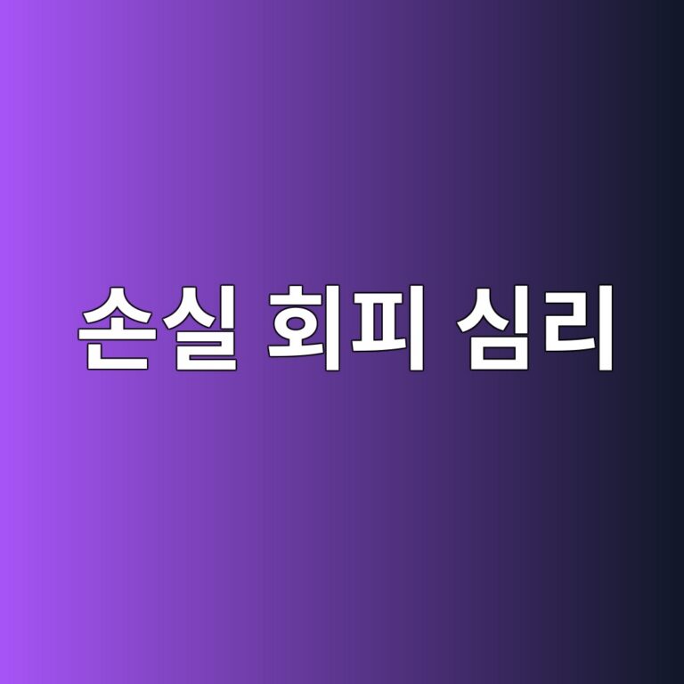 투자자를 망치는 손실 회피 심리: H.O.R.S.E 전략으로 위험 요인(Hazard) 식별하기 6 ec8690ec8ba4 ed9a8ced94bc ec8baceba6ac 1789056631
