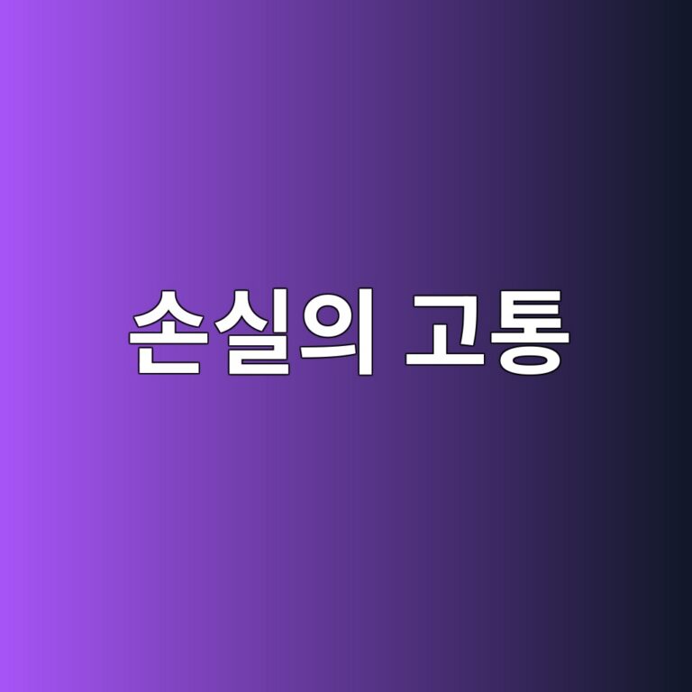 손실의 고통은 2배다: 심리적 편향을 깨뜨리는 H.O.R.S.E 위험 우선 원칙 4 ec8690ec8ba4ec9d98 eab3a0ed86b5 1789057758