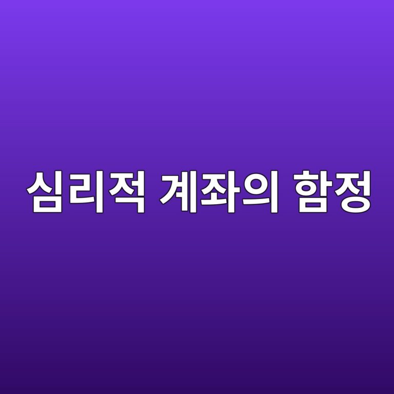 심리적 계좌의 함정과 Hazard(위험) 정밀 진단 5 ec8baceba6aceca081 eab384eca28cec9d98 ed95a8eca095 1789058196