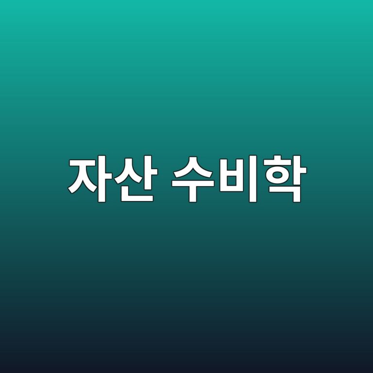 장기적 관점의 자산 수비학: 버티는 자가 승리하는 구조 만들기 8 ec9e90ec82b0 ec8898ebb984ed9599 1789056081