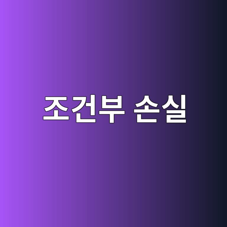 조건부 손실 예상액(CVaR) 지표 도입과 자산 비대칭 손실(Asymmetric Loss) 사전 방어 9 eca1b0eab1b4ebb680 ec8690ec8ba4 1789058836