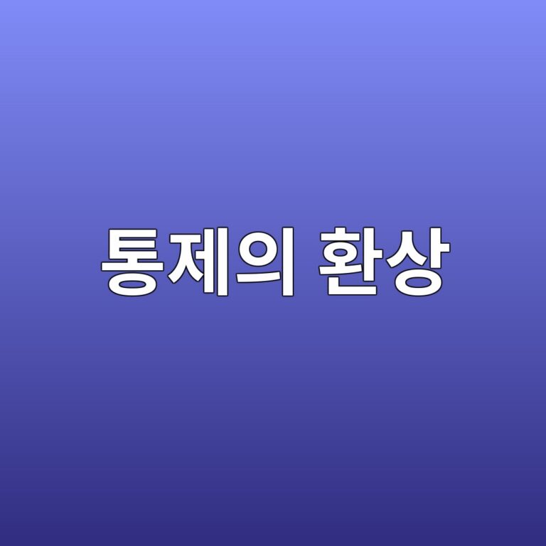 통제의 환상(Illusion of Control) 해일로 효과 탈피: 객관적 위협 인자와 자산 감손 방지 5 ed86b5eca09cec9d98 ed9998ec8381 1789059842
