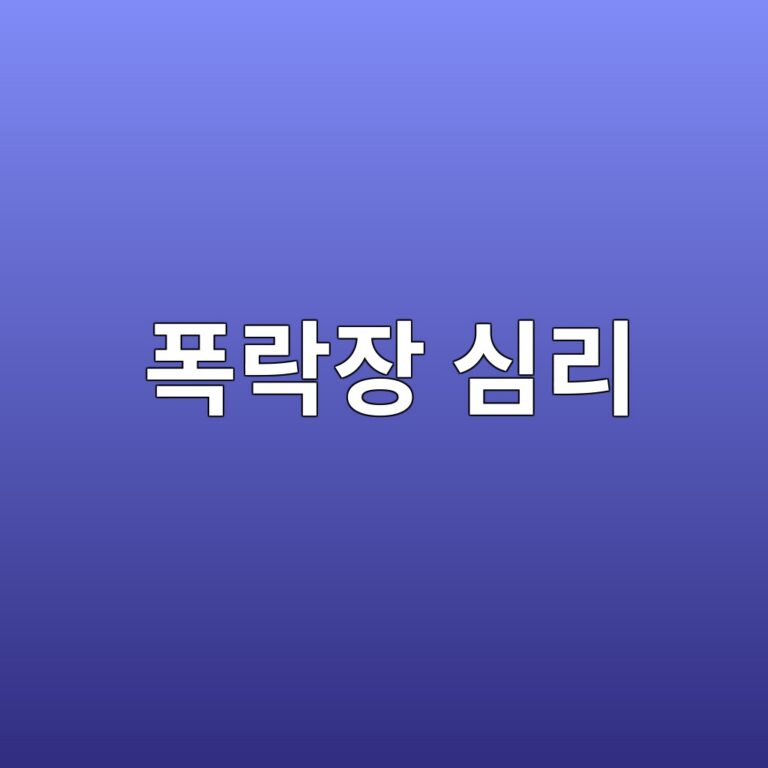 폭락장에서 살아남는 인간 심리의 비밀과 Risk-First Hazard 식별 메뉴얼 3 ed8fadeb9dbdec9ea5 ec8baceba6ac 1789058018