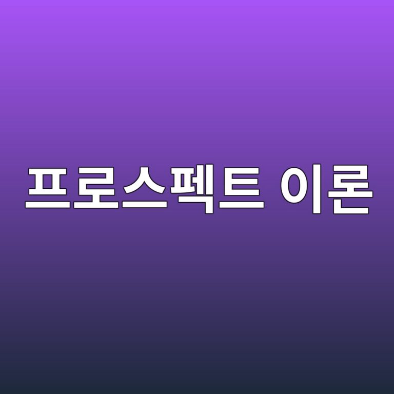 프로스펙트 이론과 처분 효과: 리스크 파라미터 설정을 방해하는 비대칭적 가치함수 분석 3 ed9484eba19cec8aa4ed8e99ed8ab8 ec9db4eba1a0 1789060049
